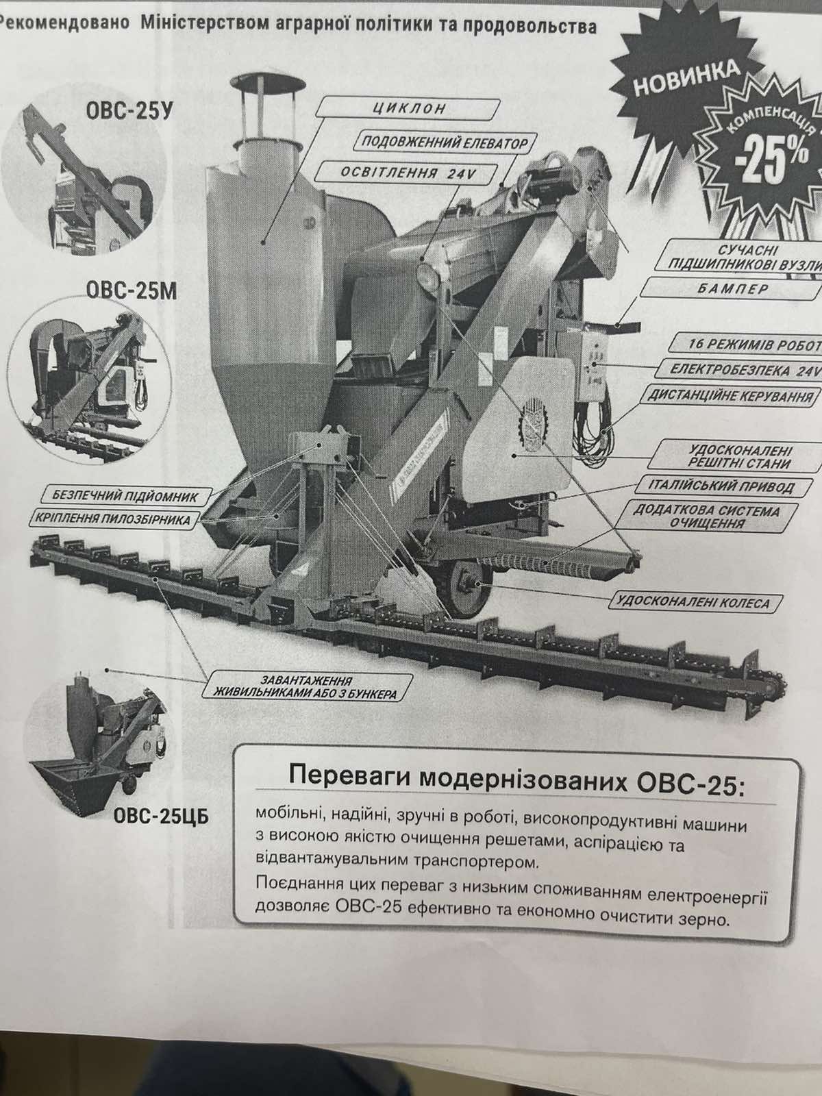 ОВС-25Ц очищувач вороху
